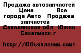 Продажа автозапчастей!! › Цена ­ 1 500 - Все города Авто » Продажа запчастей   . Сахалинская обл.,Южно-Сахалинск г.